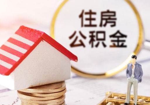 东至辞职后怎么取钞公积金（辞职怎么取住房公积金）