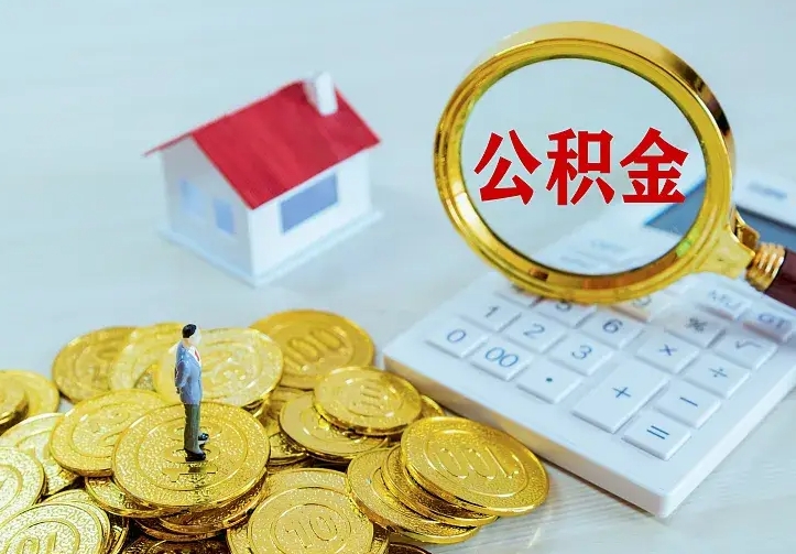 东至二套房怎么取公积金里的钱（二套房取公积金的条件）